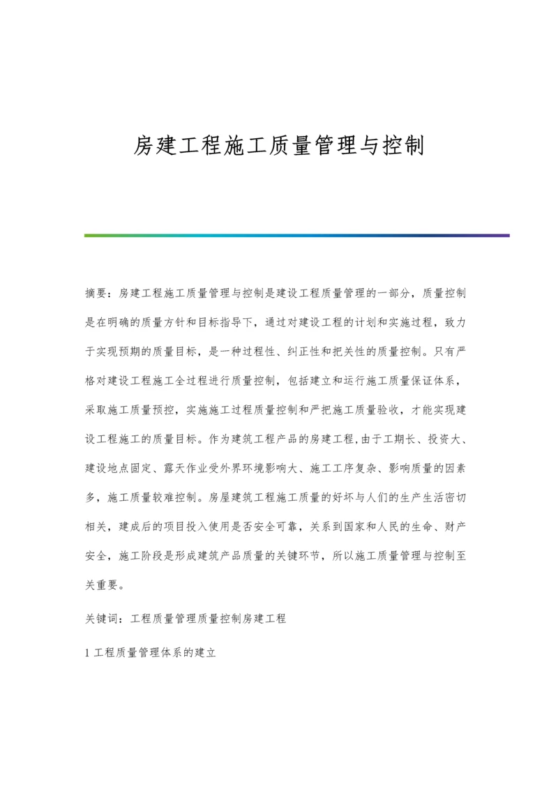 房建工程施工质量管理与控制.docx