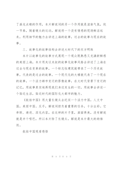 航拍中国观后感心得素材5篇.docx