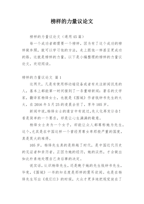 榜样的力量议论文精编.docx