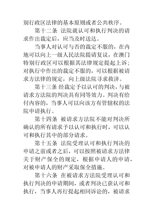 最高人民法院关于内地与澳门特别行政区关于相互认可和执行民商事判决的安排