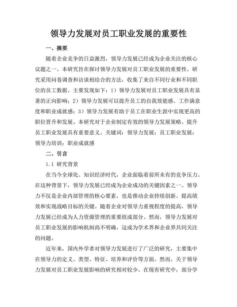 领导力发展对员工职业发展的重要性