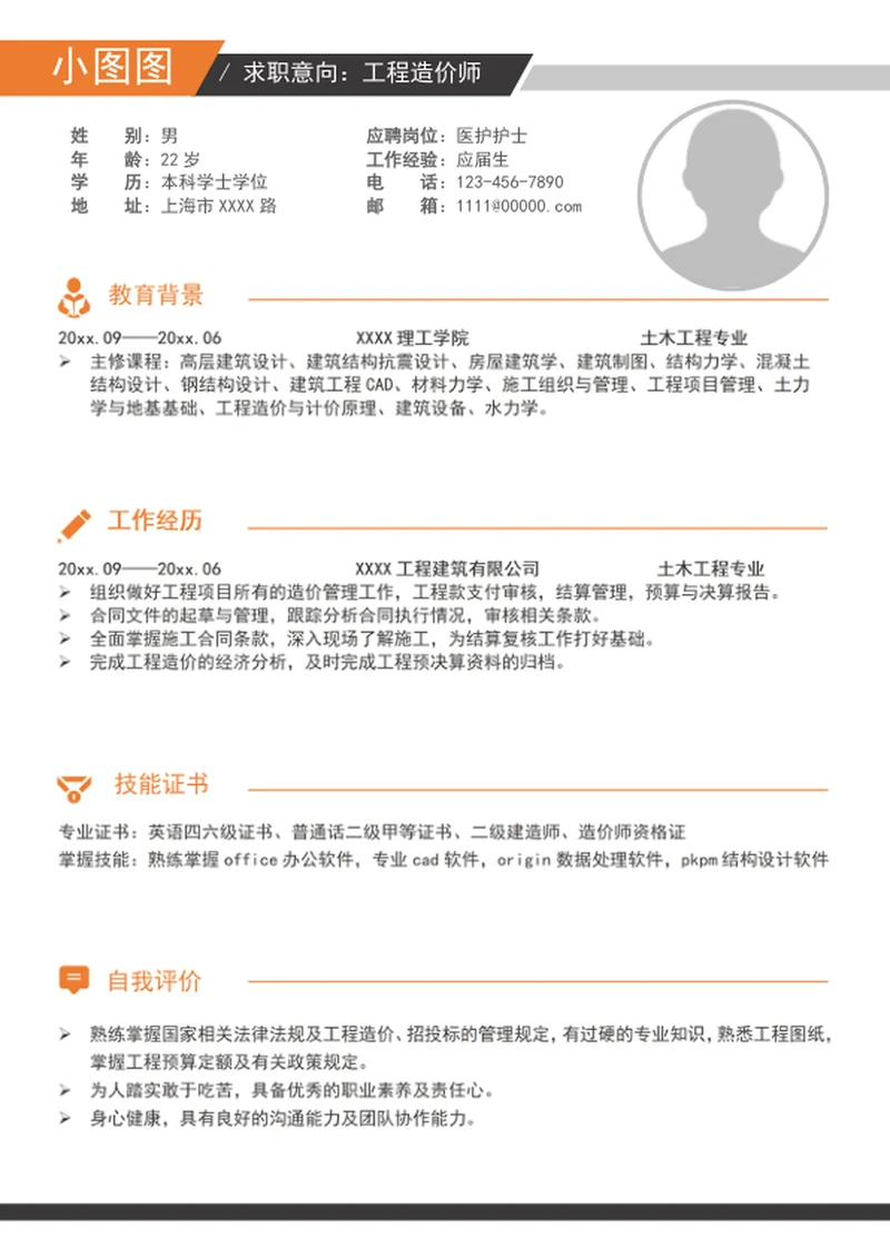 简约风工程建造价师简历模板word求职竞聘简历
