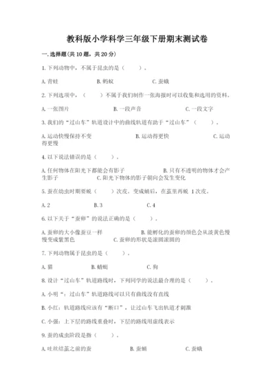 教科版小学科学三年级下册期末测试卷附完整答案【网校专用】.docx