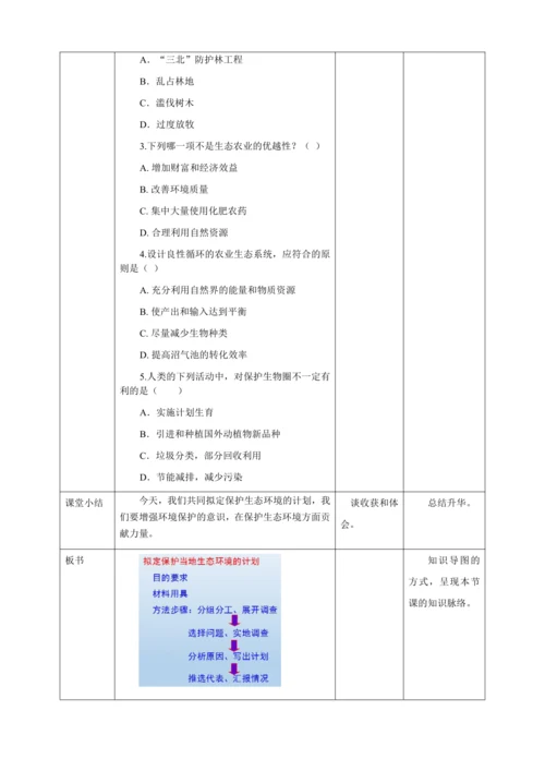 人教版七年级生物下册第四单元7.3拟定保护生态环境的计划教案（表格式）