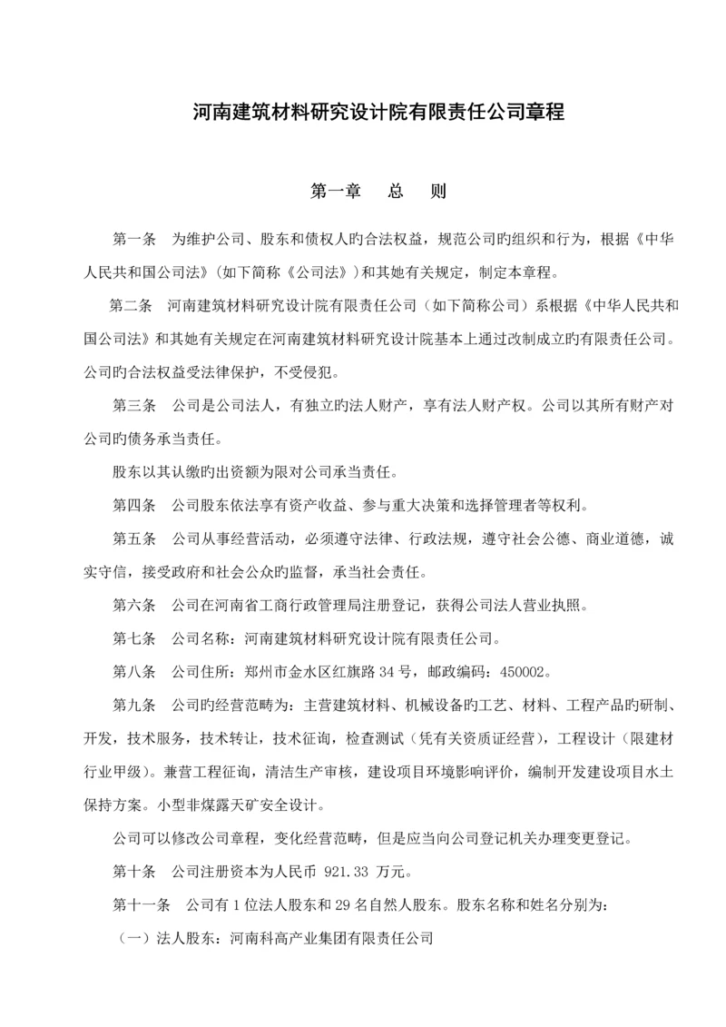 河南公司管理综合章程.docx