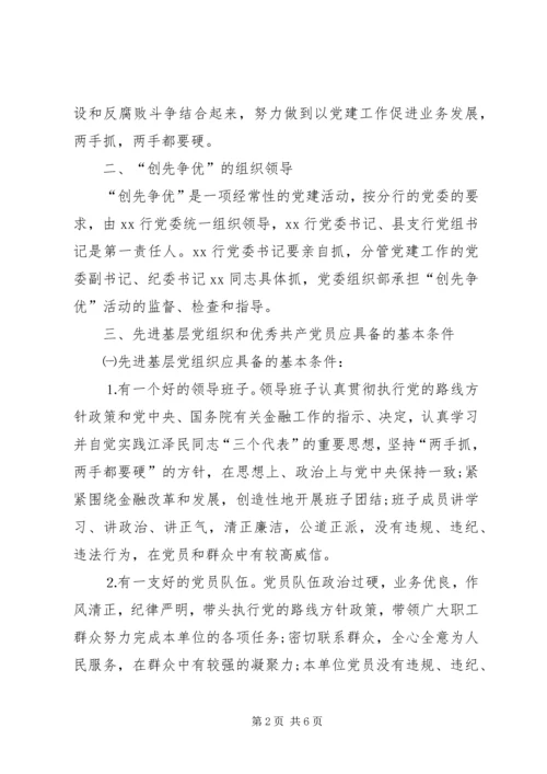 银行创先争优工作方案.docx