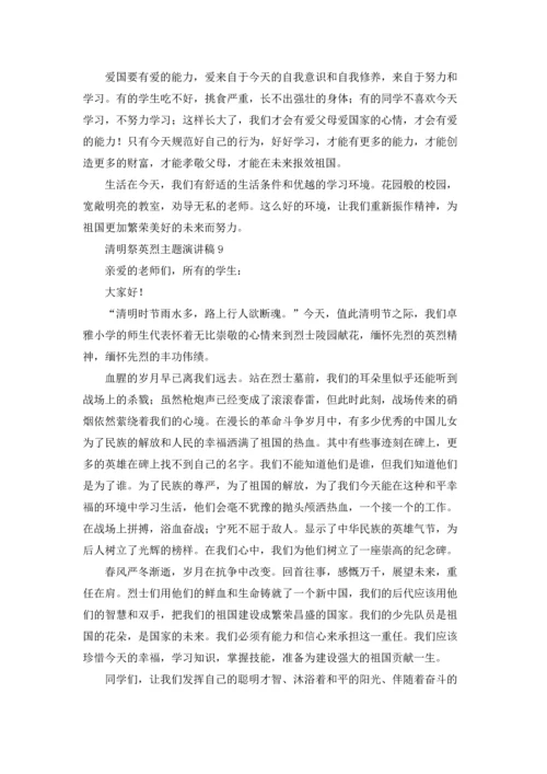 清明祭英烈主题演讲稿.docx