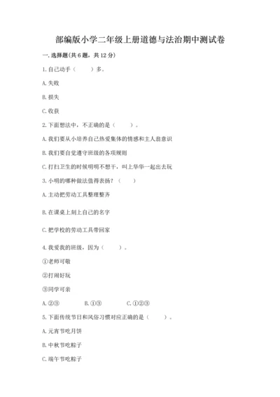 部编版小学二年级上册道德与法治期中测试卷及参考答案【精练】.docx