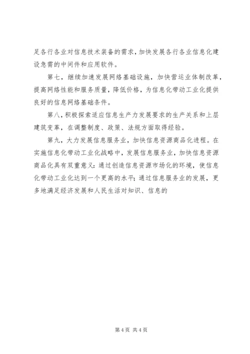 信息化带动工业化的战略路径一 (3).docx