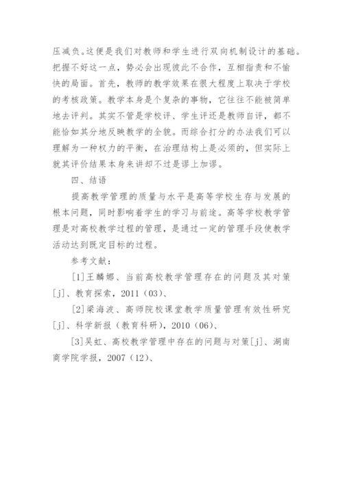 浅谈高校教学管理中存在的问题及对策论文.docx