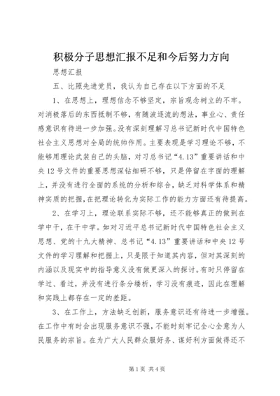 积极分子思想汇报不足和今后努力方向.docx