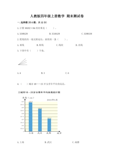 人教版四年级上册数学 期末测试卷附参考答案（满分必刷）.docx