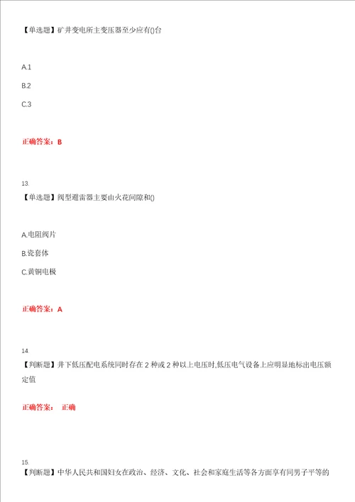 2023年金属非金属矿山安全作业金属非金属矿山井下电气作业考试全真模拟易错、难点汇编第五期含答案试卷号：18