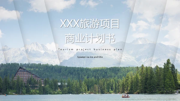 旅游项目商业计划书通用PPT模板