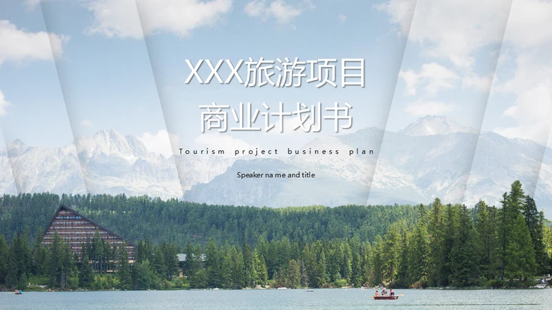 旅游项目商业计划书通用PPT模板