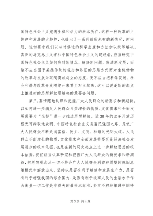 在新起点上推进新的思想解放.docx