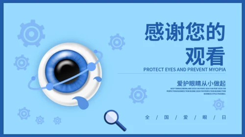 保护眼睛预防近视爱眼日通用PPT模板