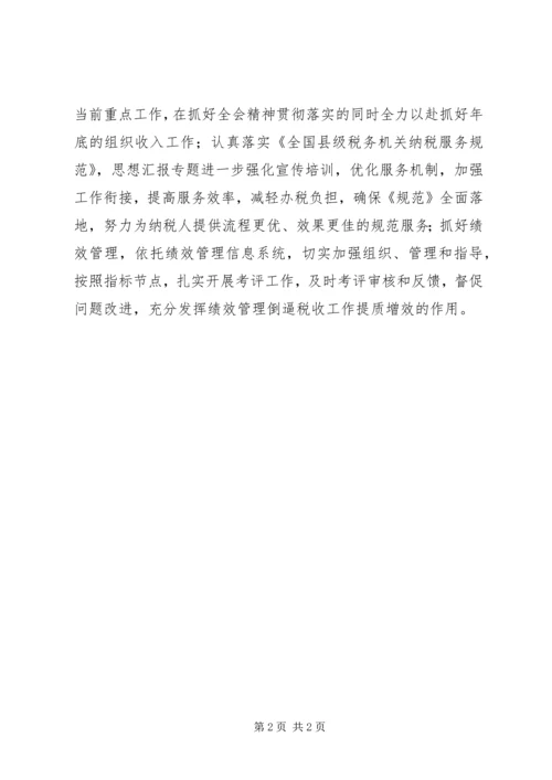 国税局学习贯彻十八届四中全会精神汇报.docx