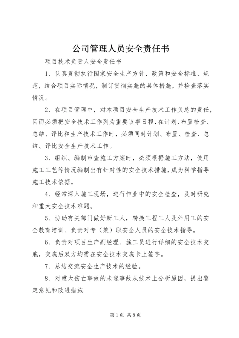 公司管理人员安全责任书 (3).docx
