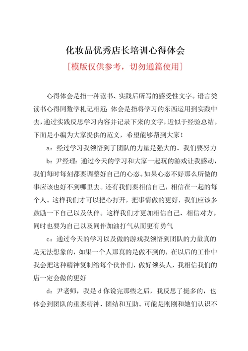 化妆品优秀店长培训心得体会共3页