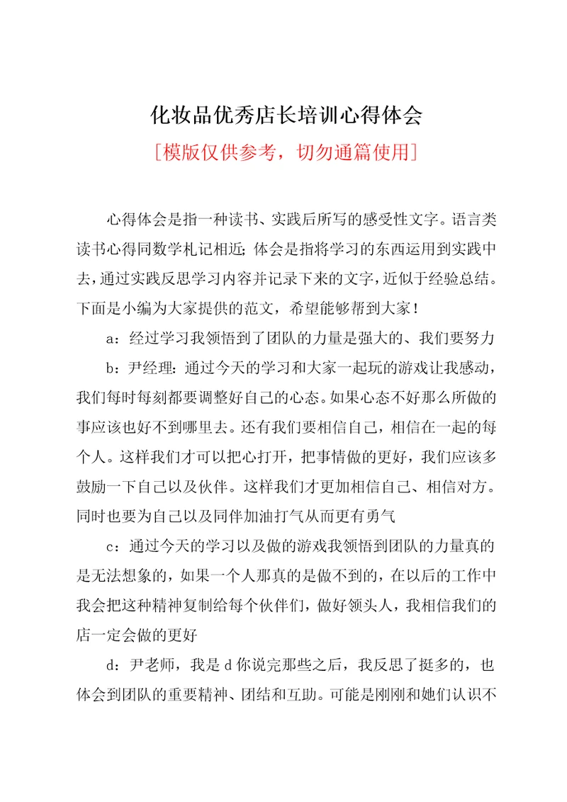 化妆品优秀店长培训心得体会共3页