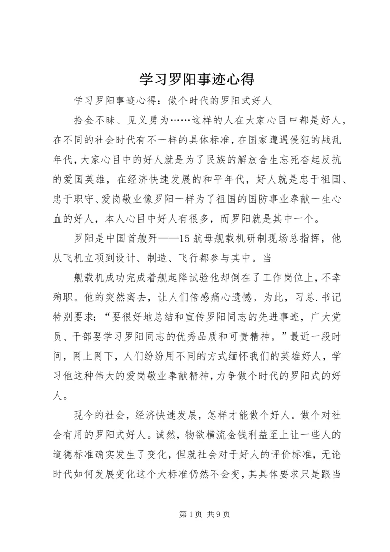 学习罗阳事迹心得.docx