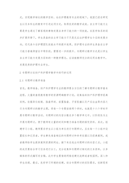 专题研讨在妇产科护理学教学中的运用.docx