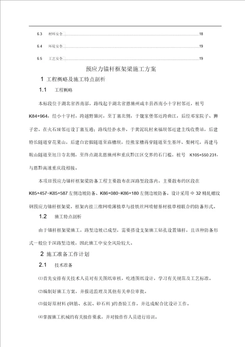 预应力锚杆框架梁施工组织规划方案