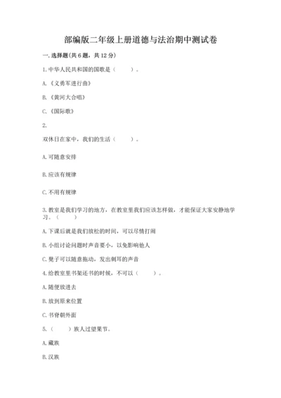 部编版二年级上册道德与法治期中测试卷附答案【典型题】.docx