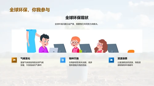 环保行动我们在行