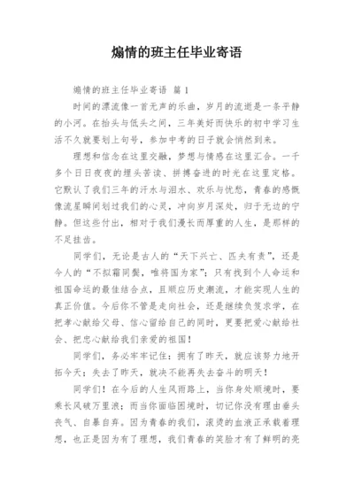 煽情的班主任毕业寄语.docx