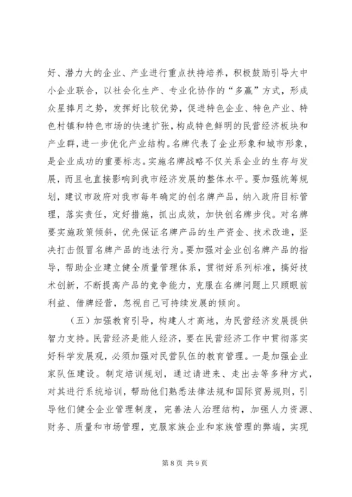 关于全市民营经济情况调查 (5).docx