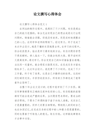 论文撰写心得体会.docx