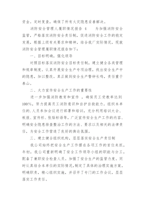 消防安全管理人履职情况报告.docx
