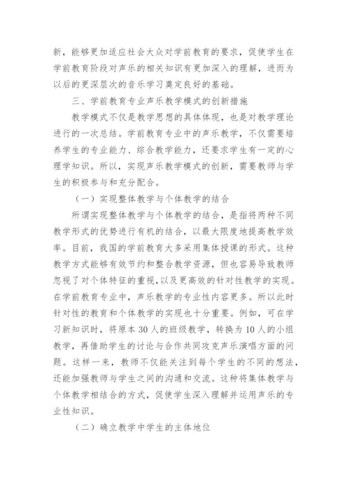 学前教育专业声乐教学模式的创新思考论文.docx