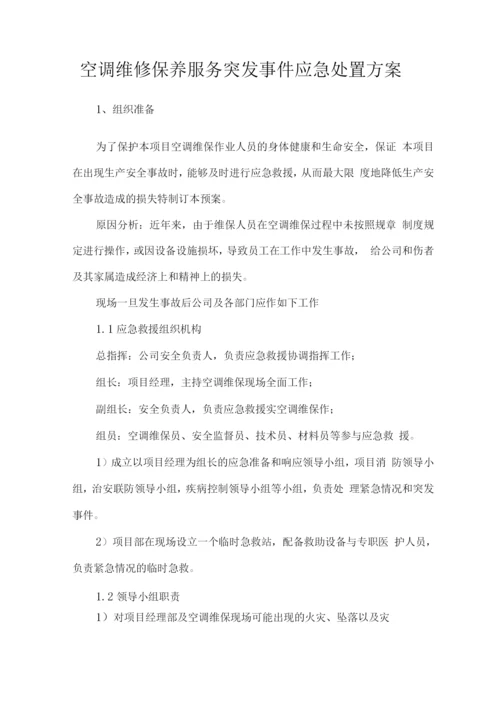 空调维修保养服务突发事件应急处置方案.docx