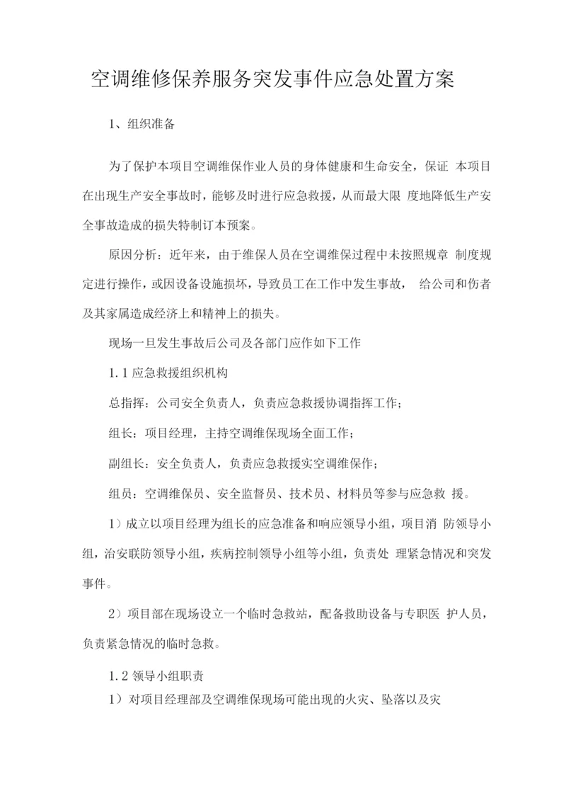 空调维修保养服务突发事件应急处置方案.docx