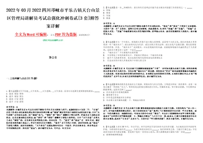 2022年03月2022四川邛崃市平乐古镇天台山景区管理局讲解员考试总强化冲刺卷贰3套附答案详解