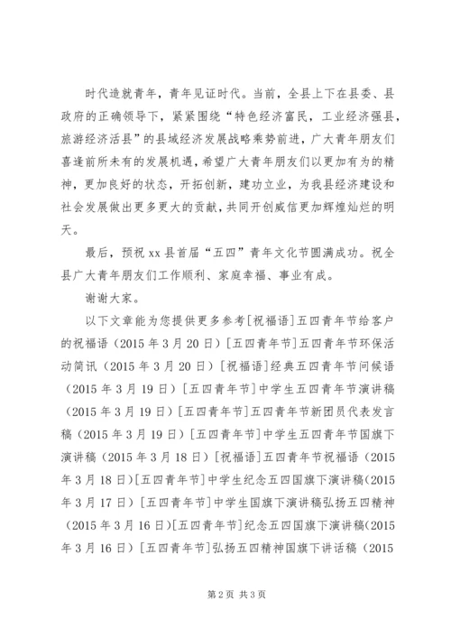 副县长在“五四”青年文化艺术节开幕式上的致辞.docx