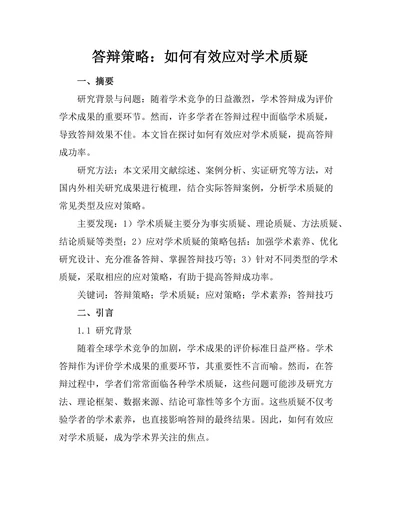 答辩策略：如何有效应对学术质疑