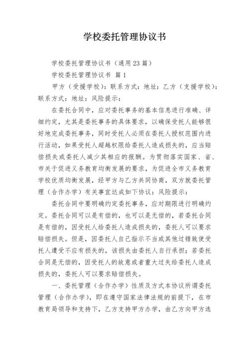 学校委托管理协议书.docx