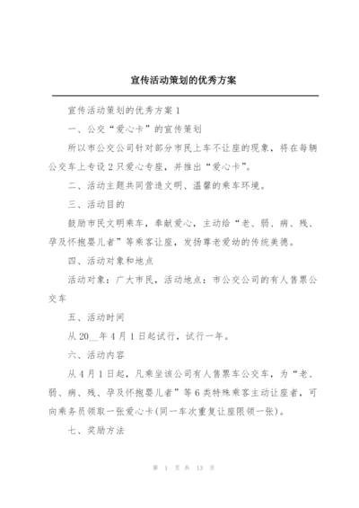 宣传活动策划的优秀方案.docx