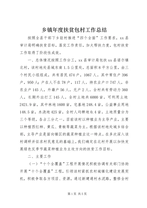 乡镇年度扶贫包村工作总结.docx