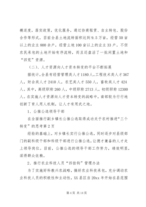 关于农村推进“三个转变”的思考 (5).docx