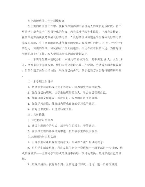 精编之初中班级班务工作计划模板.docx