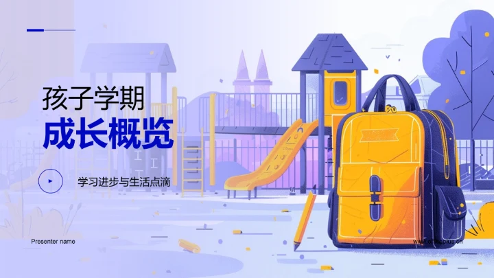 孩子学期成长概览PPT模板