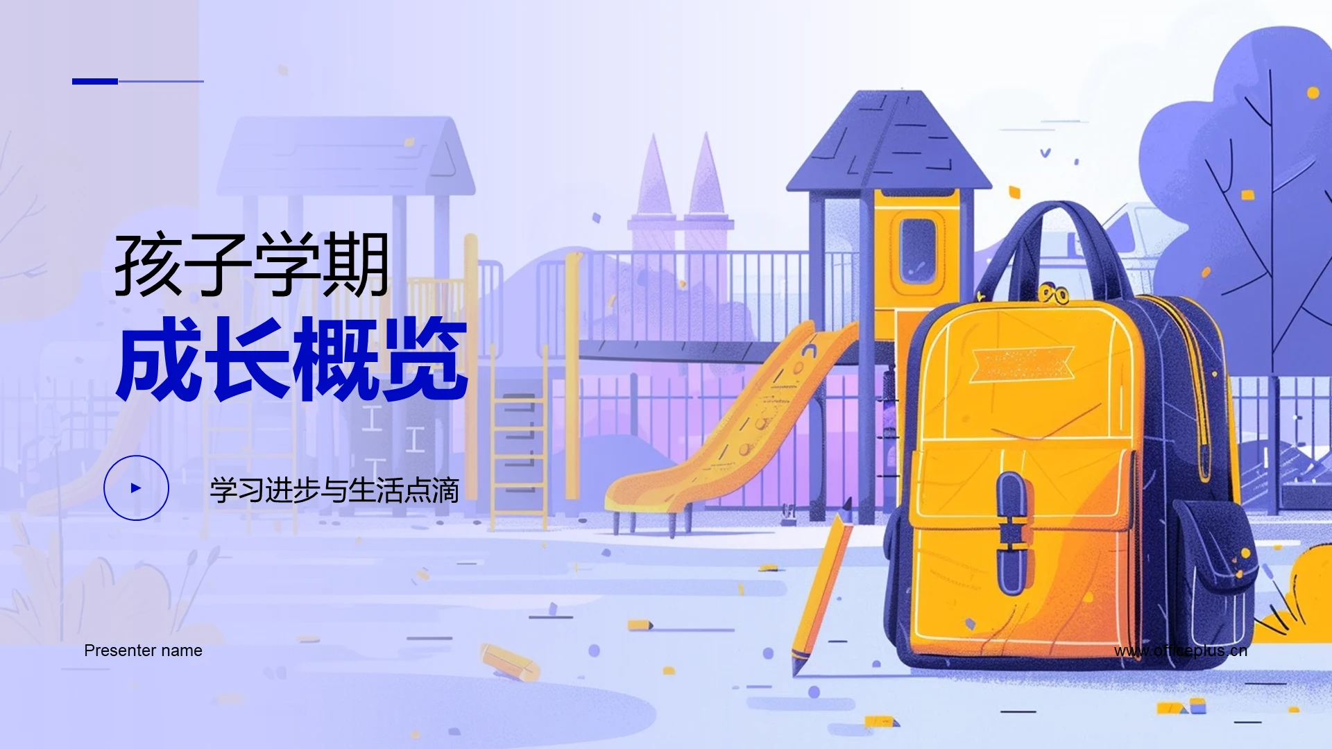 孩子学期成长概览PPT模板