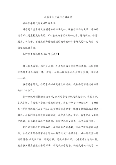 我的拿手好戏作文400字