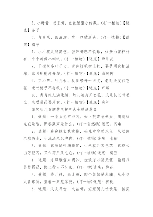 爆笑版儿童脑筋急转弯大全（附答案）.docx