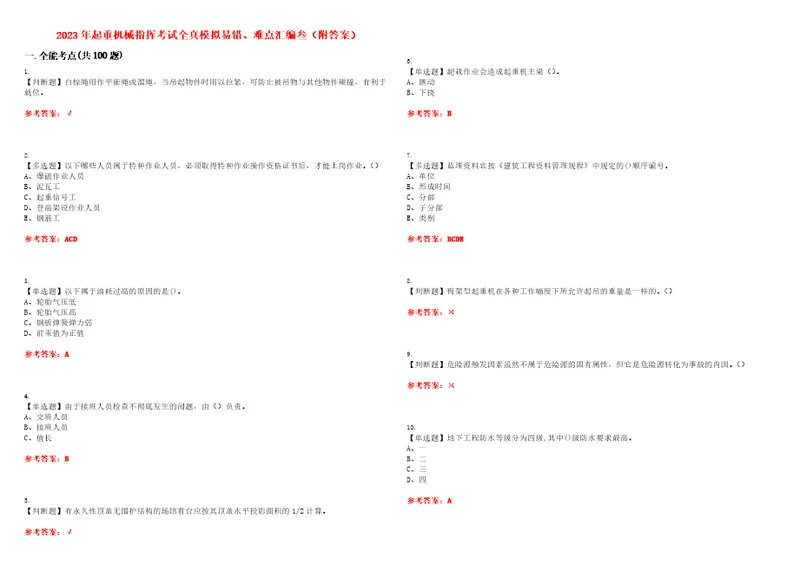 2023年起重机械指挥考试全真模拟易错、难点汇编叁附答案试卷号：81